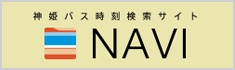 神姫バス時刻検索サイトNAVI
