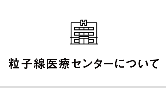 粒子線医療センターについて