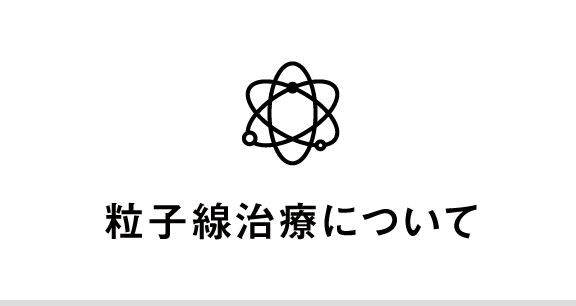 粒子線治療について