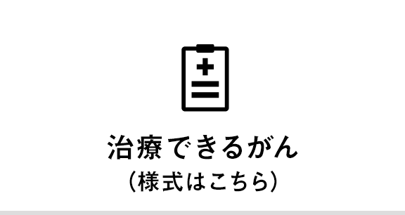 治療できるがん