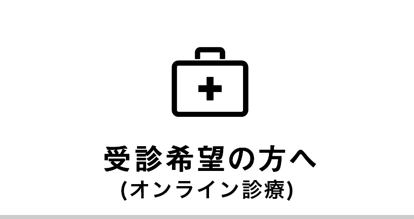 受診希望の方へ