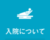 入院・お見舞いのご案内