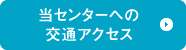 当センターへの交通アクセス