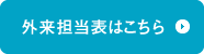 外来担当表はこちら