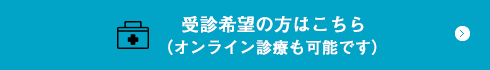 受診希望の方はこちら