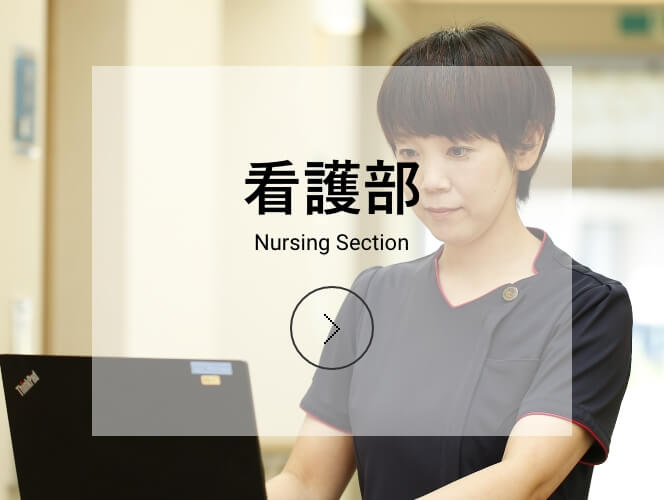 看護部