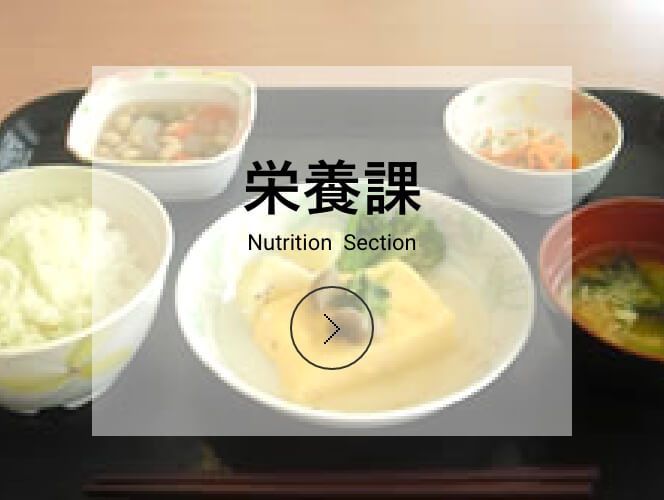 栄養科