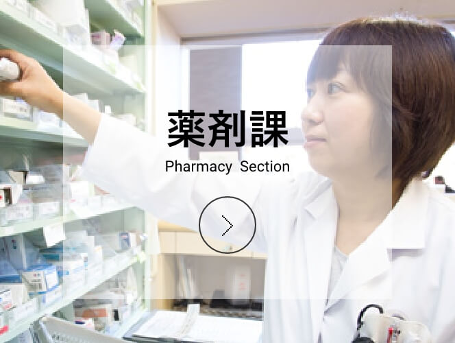 薬剤科